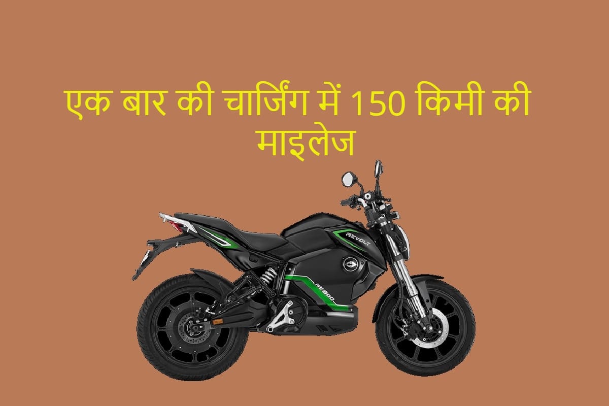 Range Revolt Rv400 electric bike price in India and Top features
