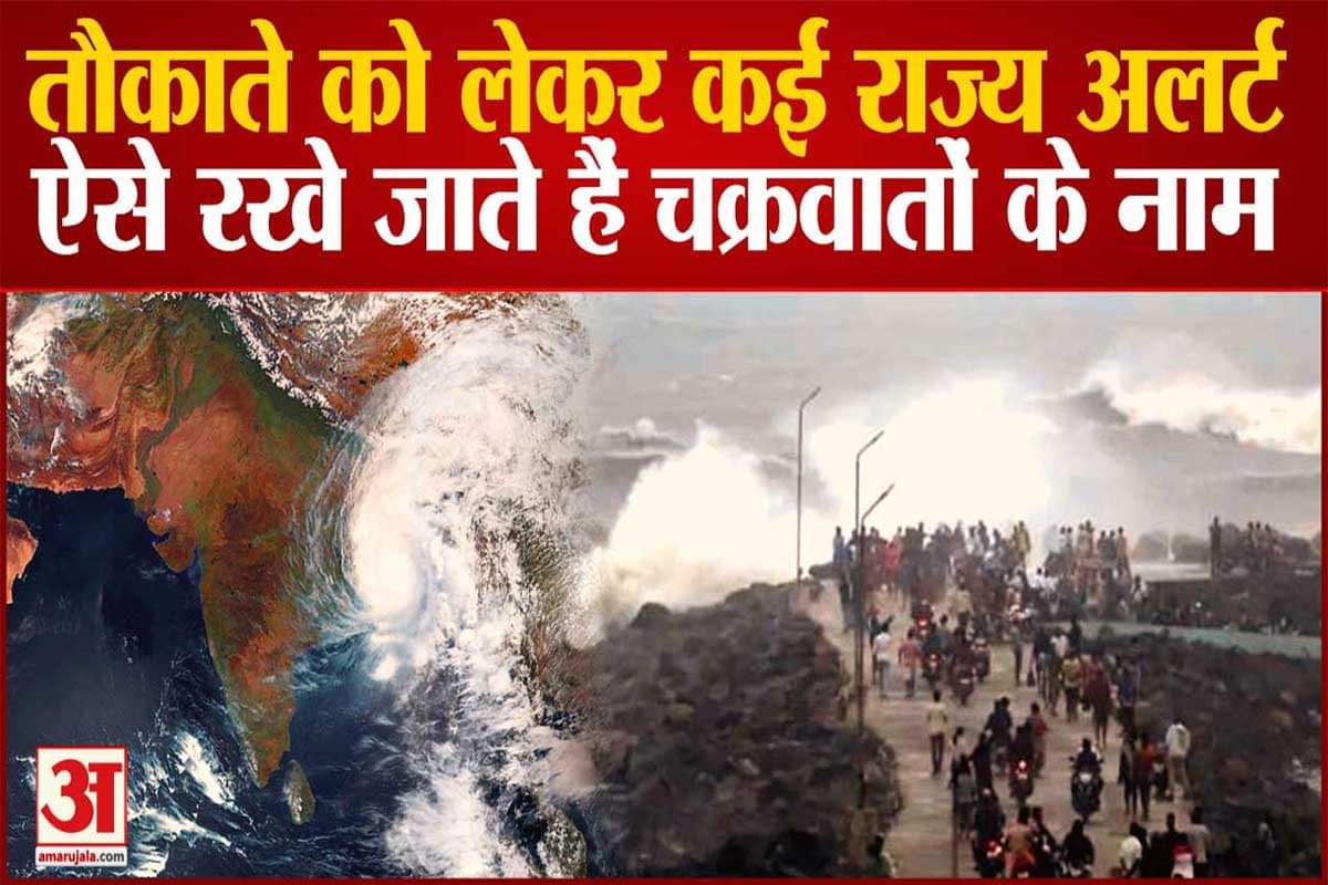 चक्रवात तौकाते को लेकर अलर्ट जारी