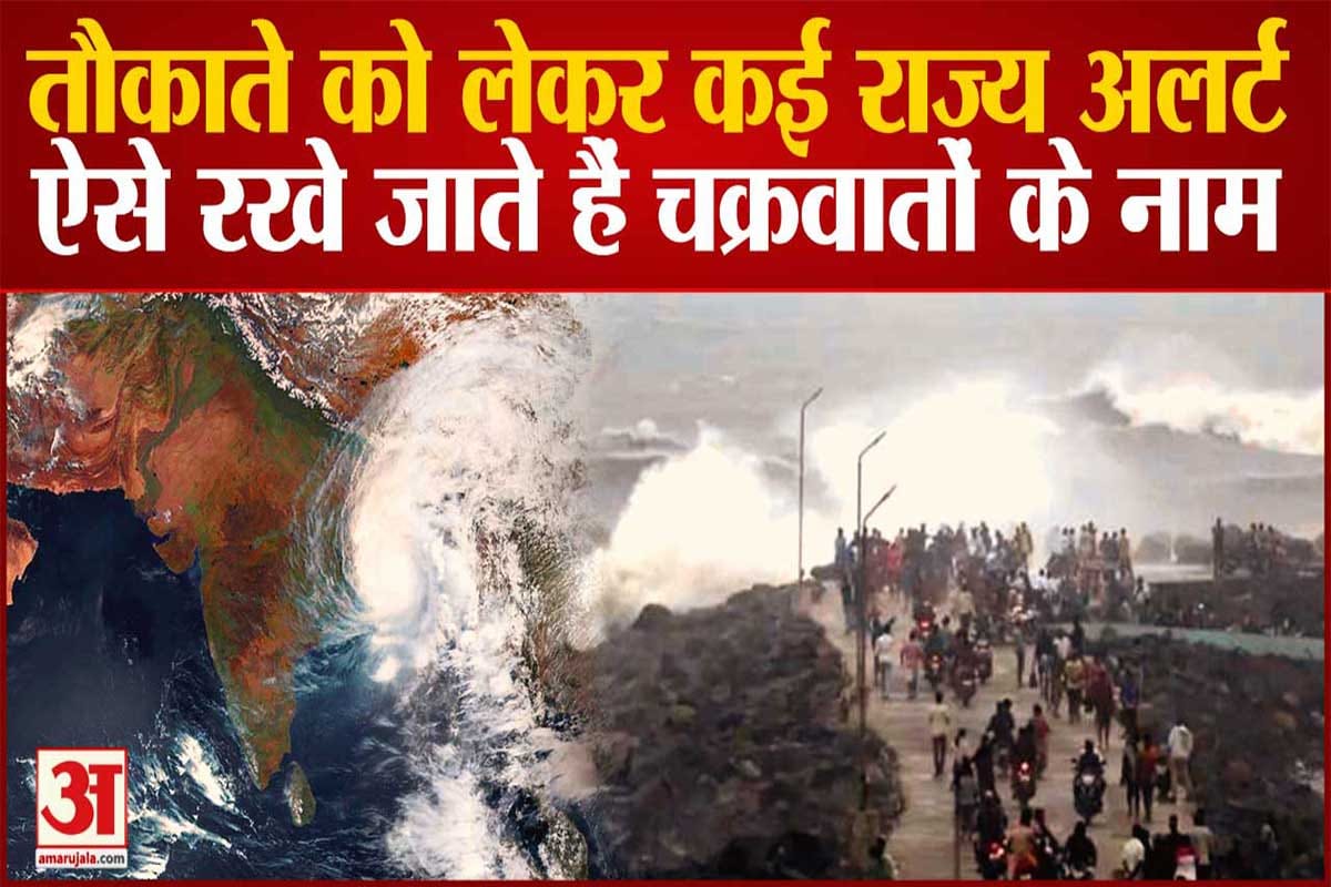 चक्रवात तौकाते को लेकर अलर्ट जारी