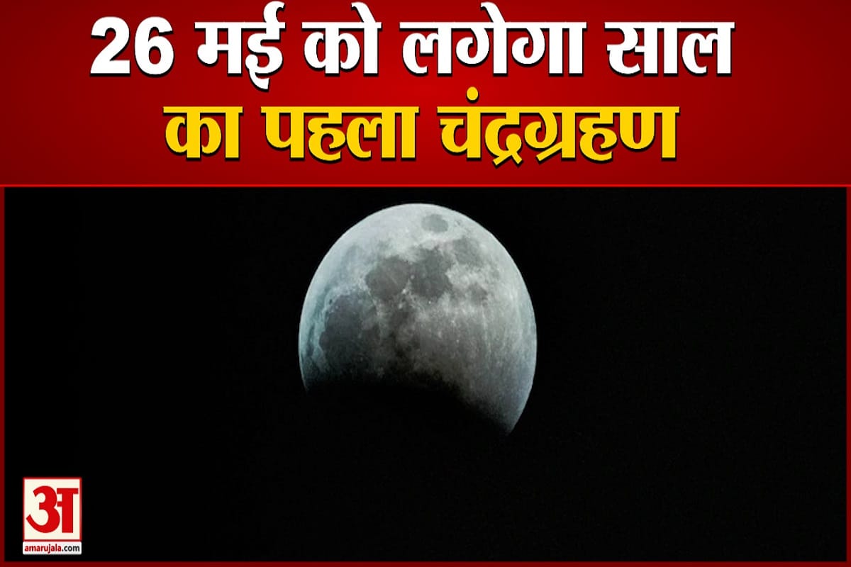 Chandra Grahan 2021 In India Know Full Detail Date And Sutak Time