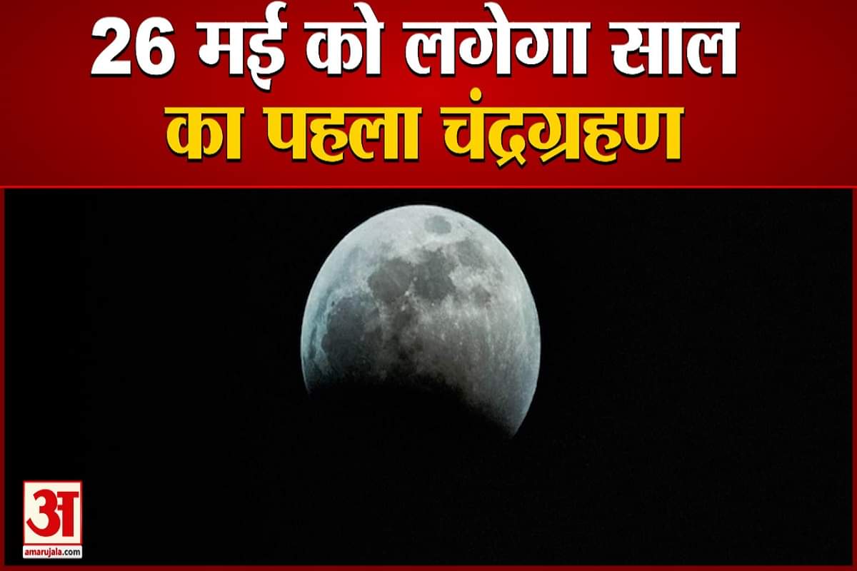 चंद्र ग्रहण