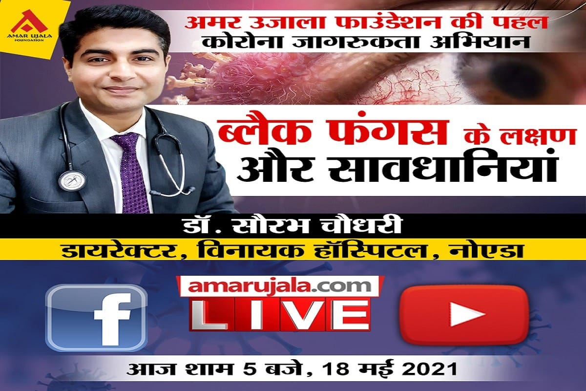 know all things about black fungus from experts How fight with pandemic amar ujala foundation Initiative