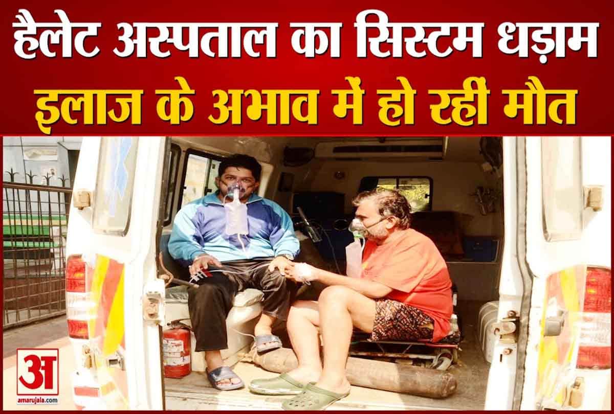 हैलेट अस्पताल का सिस्टम धड़ाम ,इलाज के अभाव में मौत