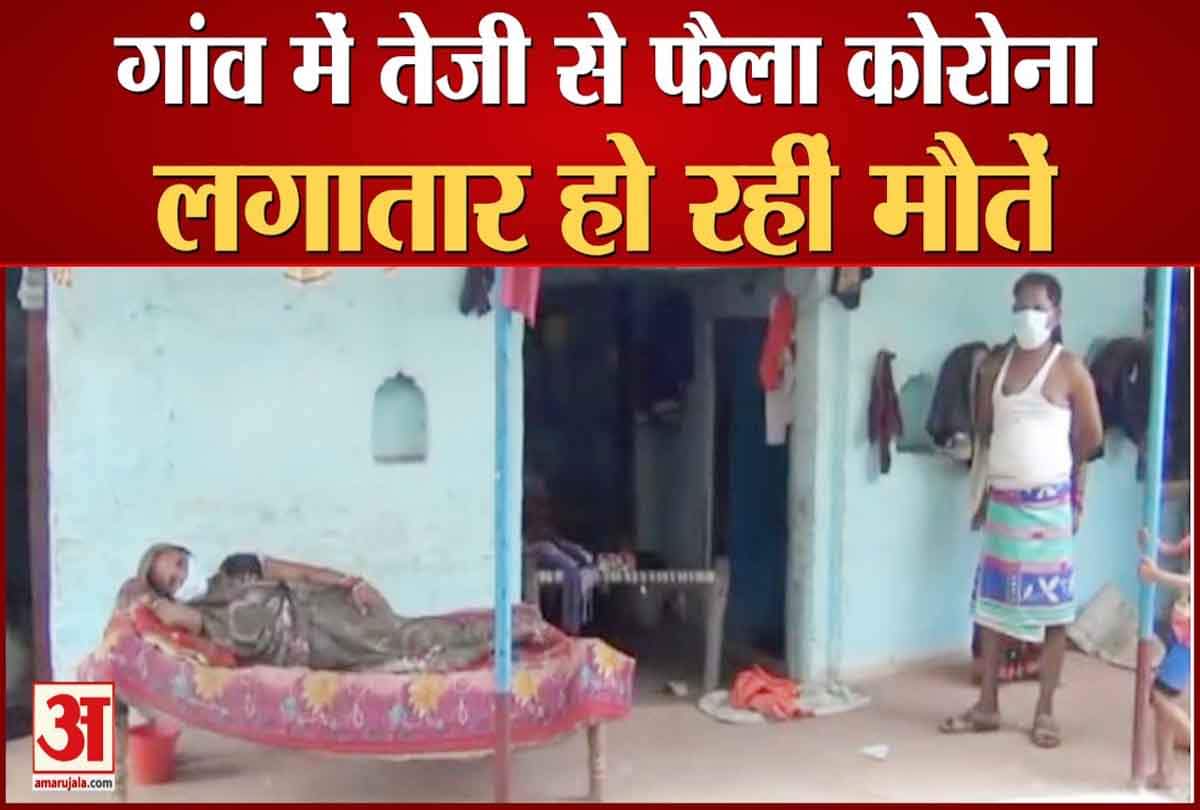 गांवों में फैला संक्रमण