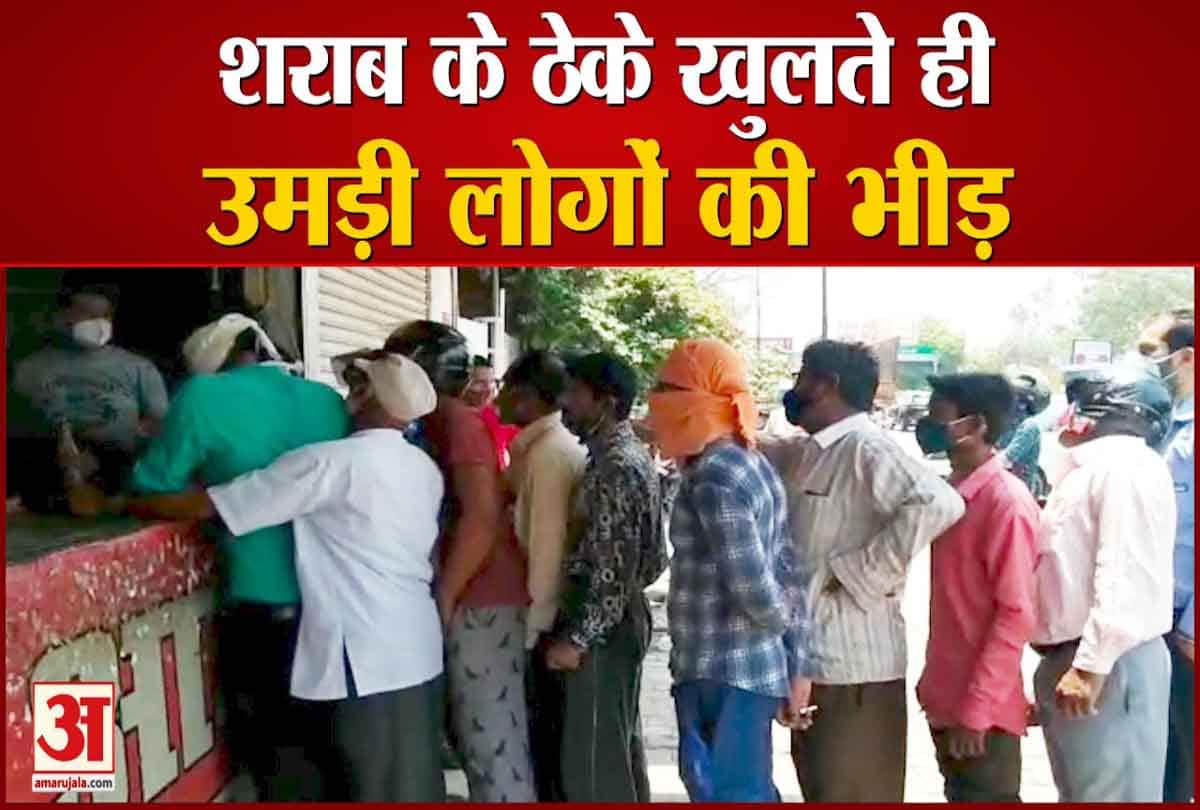 शराब की दुकानें खुलते ही उमड़ी भीड़ , कोरोना को भूले लोग