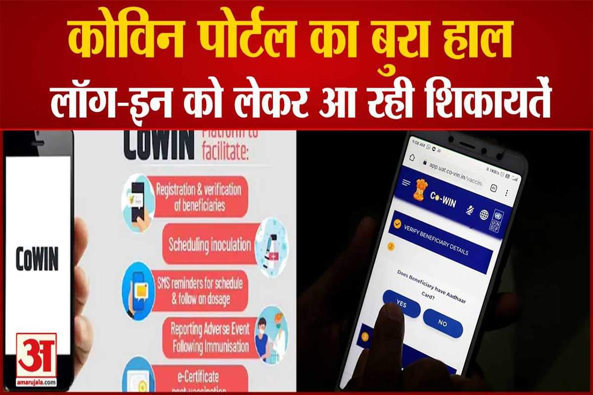 कोविन पोर्टल ठीक से काम नहीं कर रहा