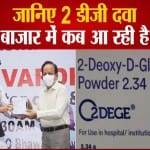 बाजार में जून मध्य तक आएगी 2 डीजी दवा