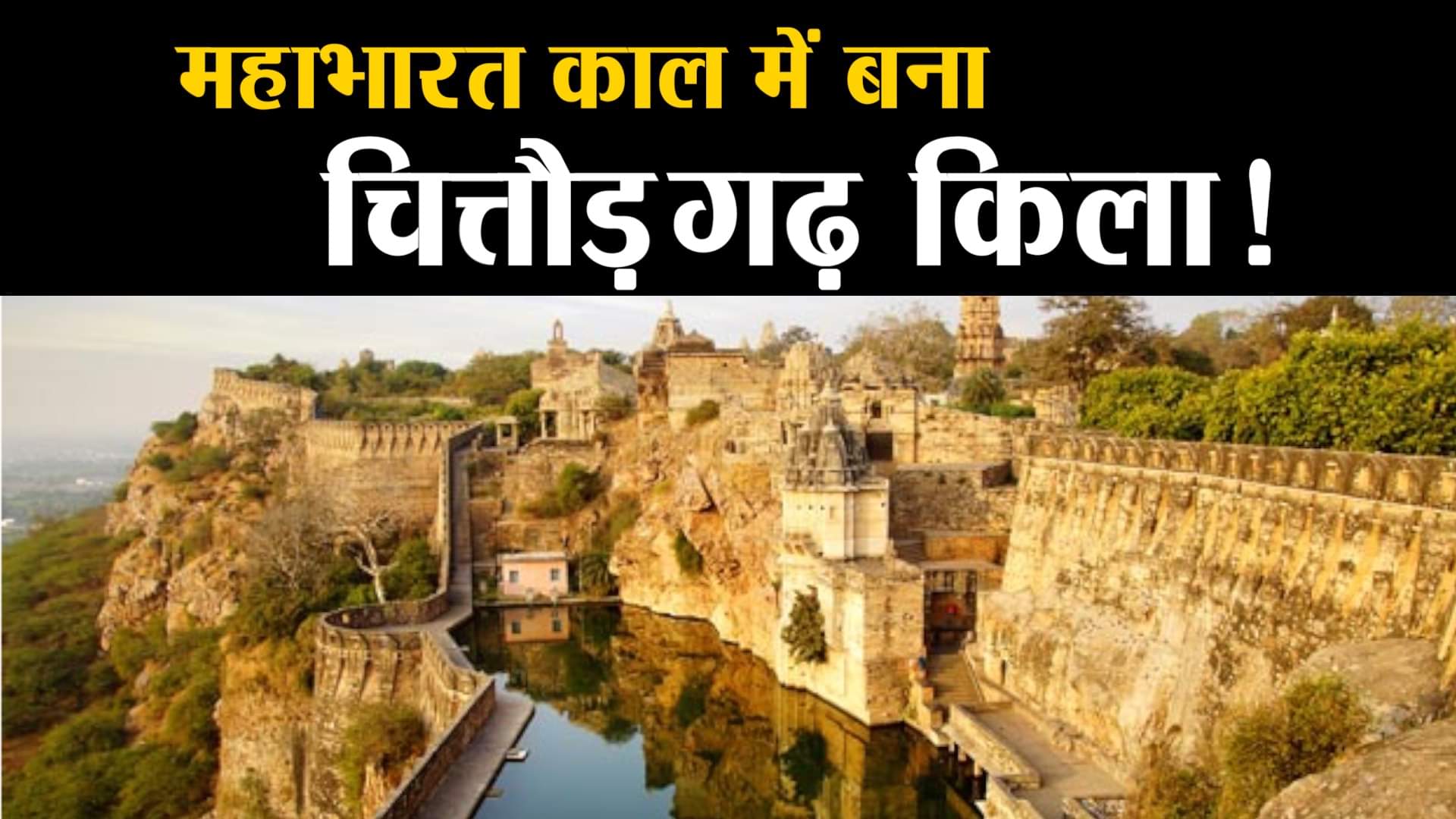 चित्तौड़गढ़ किला