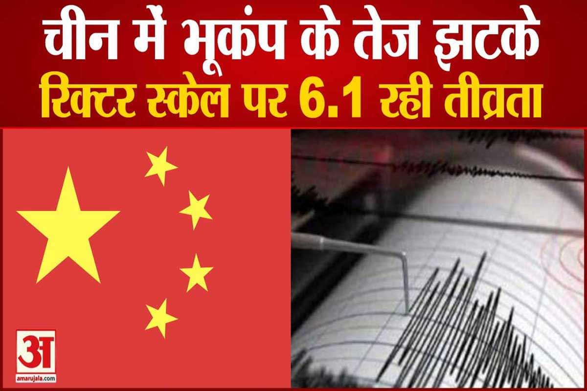 चीन में भूकंप के तेज झटके
