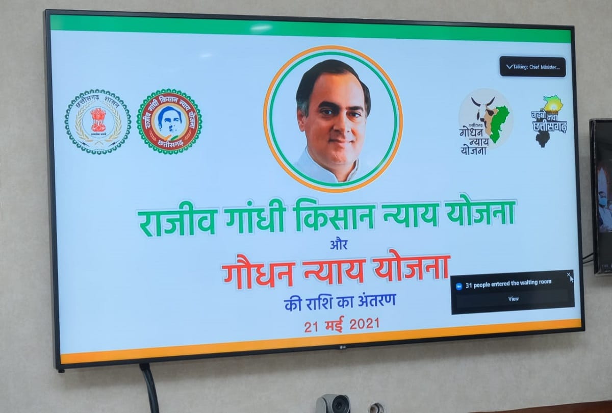 Chhattisgarh: First installment of Rajiv Gandhi Kisan Nyay Yojana released, CM Bhupesh Baghel sent Rs 1500 crore to farmers account