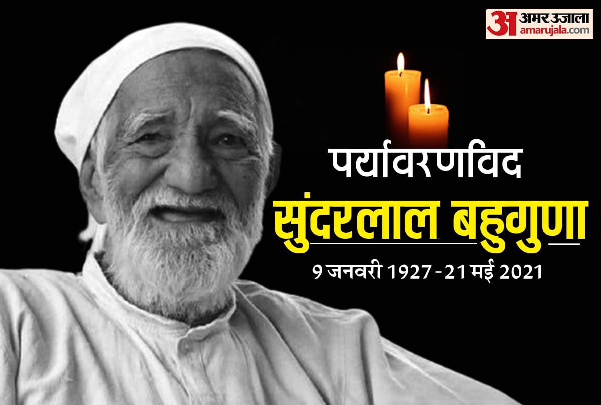 Environmentalist dies of Covid: Know Who is  Sundarlal Bahuguna? The supporter of chipko andolan and kisan andolan
