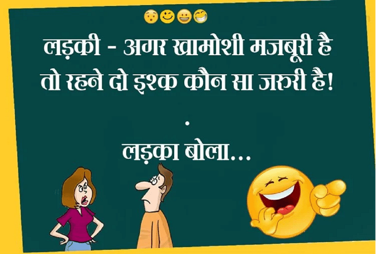 Funny Jokes:लड़की-लड़के की मजेदार बातचीत हंसाकर कर देगी लोटपोट...पढ़िए  धमाकेदार जोक्स - Jokes Viral Jokes Comedy Jokes Chutkule Very Funny Jokes  Boyfriend Girlfriend Jokes - Amar Ujala Hindi ...