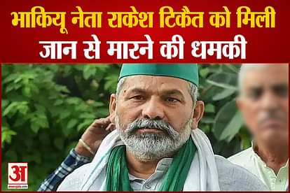 bhartiya kisan union leader rakesh tikait recieves death threat on whatsapp