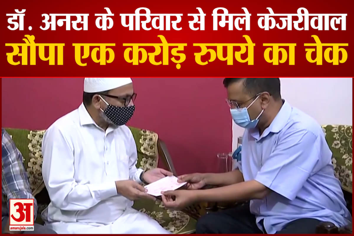 डॉ.अनस के परिवार से मिले केजरीवाल