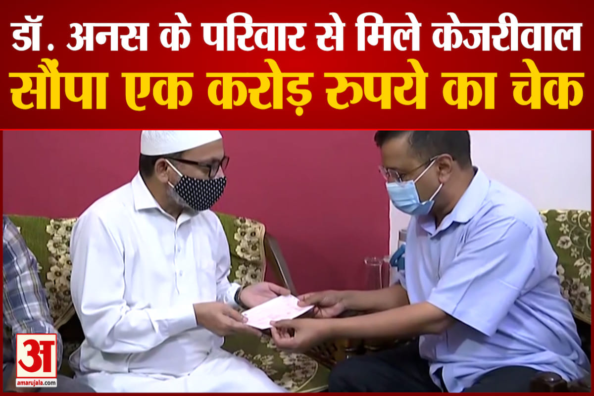 डॉ.अनस के परिवार से मिले केजरीवाल