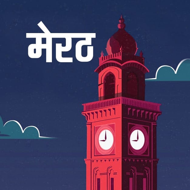 मेरठ घंटाघर फाइल फोटो।