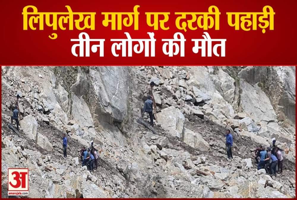 लिपुलेख मार्ग पर तीन मजदूरों की मौत