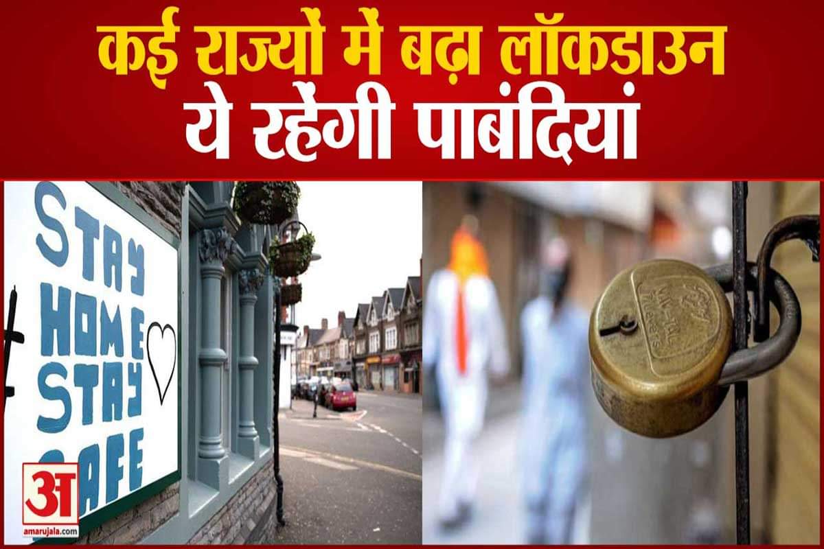 देश के कई राज्यों में बढ़ा लॉकडाउन
