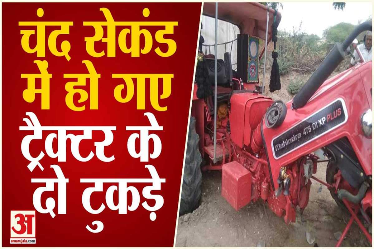 कीचड़ में फंसे ट्रैक्टर को निकाला तो हो गए दो टुकड़े