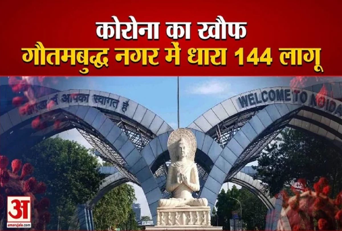 Corona fear Section 144 extended till May 31 in Gautam Budh Nagar