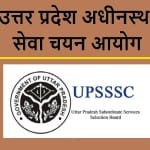 उत्तर प्रदेश अधीनस्थ सेवा चयन आयोग
