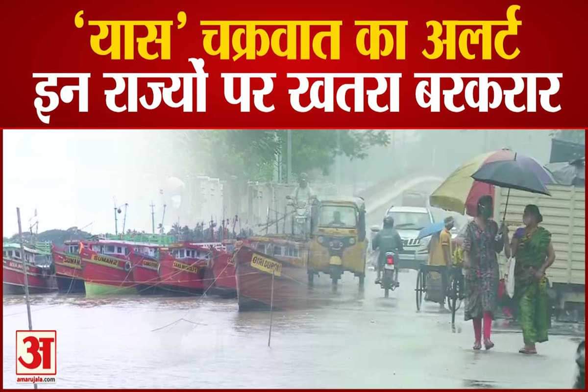 भीषण चक्रवाती तूफान में तब्दील हुआ यास