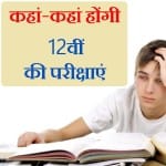 Board Exam 2021 : कहां-कहां होंगी 12वीं की परीक्षाएं,
