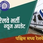 रेलवे भर्ती 2021