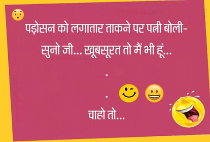 Funny Jokes:पति-पत्नी की धमाकेदार बातचीत कर देगी आपको लोटपोट...पढ़िए मजेदार जोक्स - Jokes Comedy Joke Funny Jokes Love Jokes Chutkule Whatsapp Jokes - Amar Ujala Hindi News Live Funny Jokes:पति-पत्नी की धमाकेदार बातचीत कर देगी आपको लोटपोट...पढ़िए मजेदार जोक्स - Jokes Comedy Joke Funny Jokes Love Jokes Chutkule Whatsapp Jokes - Amar Ujala Hindi News Live