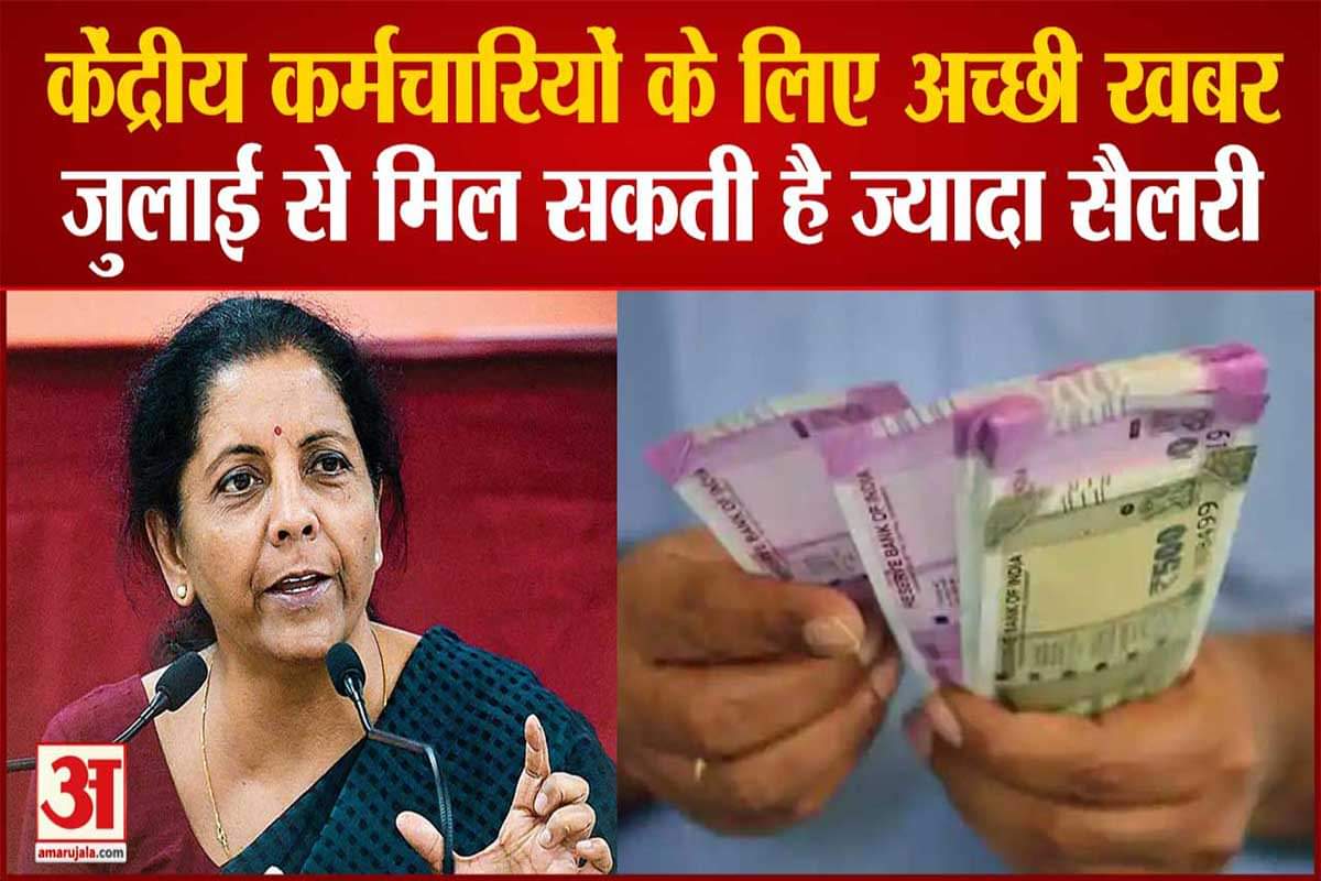 केंद्रीय कर्मचारियों के लिए अच्छी खबर