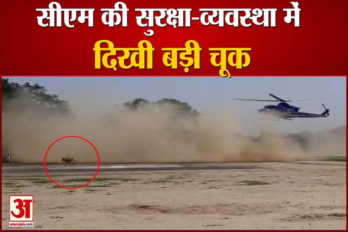 मुख्यमंत्री योगी आदित्यनाथ की सुरक्षा दिखी चूक।