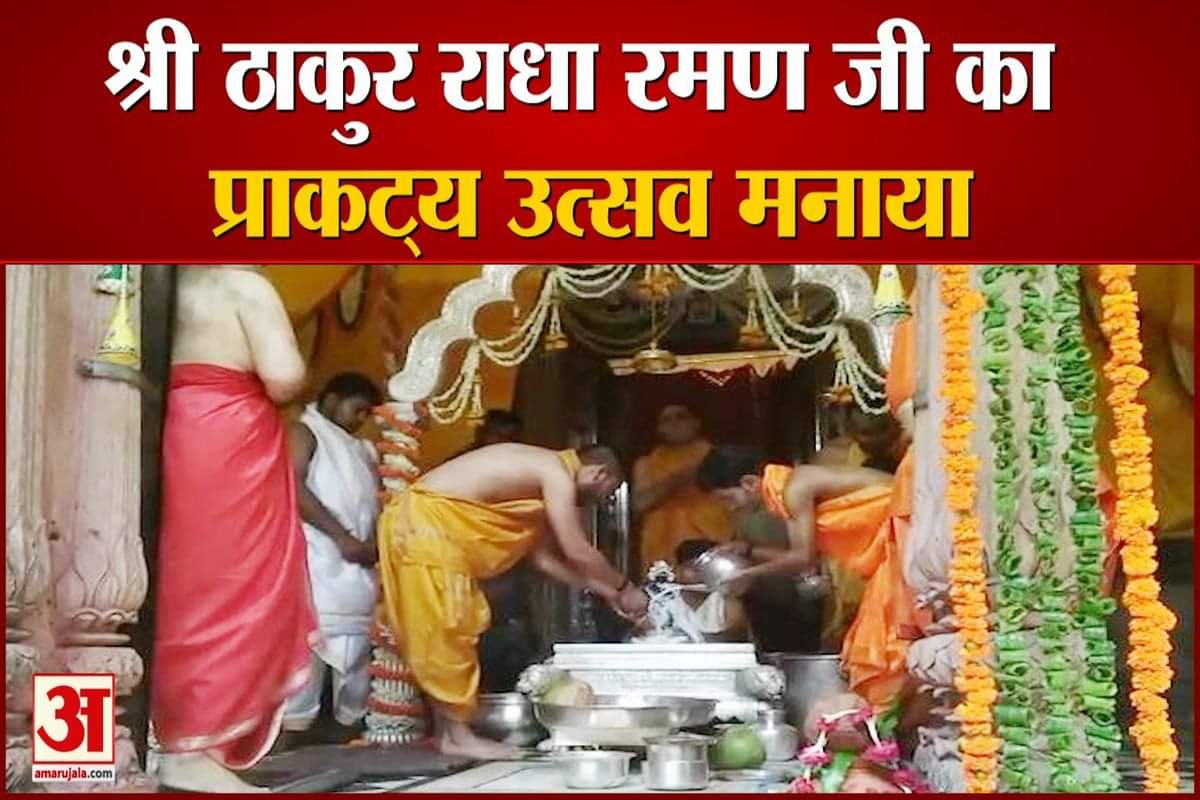 राधारमण मंदिर में मनाया प्राकट्य उत्सव