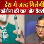 वैक्सीन को लेकर डॉ. वीके पॉल ने दी जानकारी