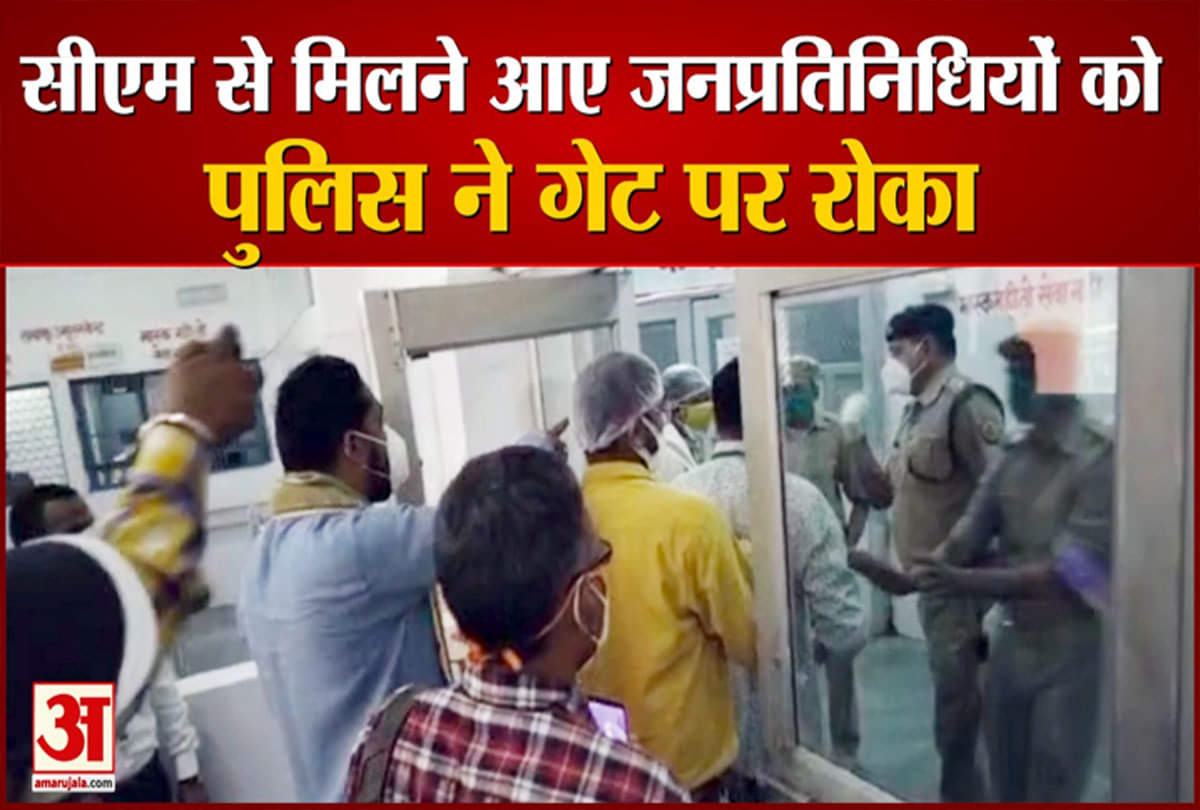 सीएम से मिलने आए जनप्रतिनिधियों को पुलिस ने रोका