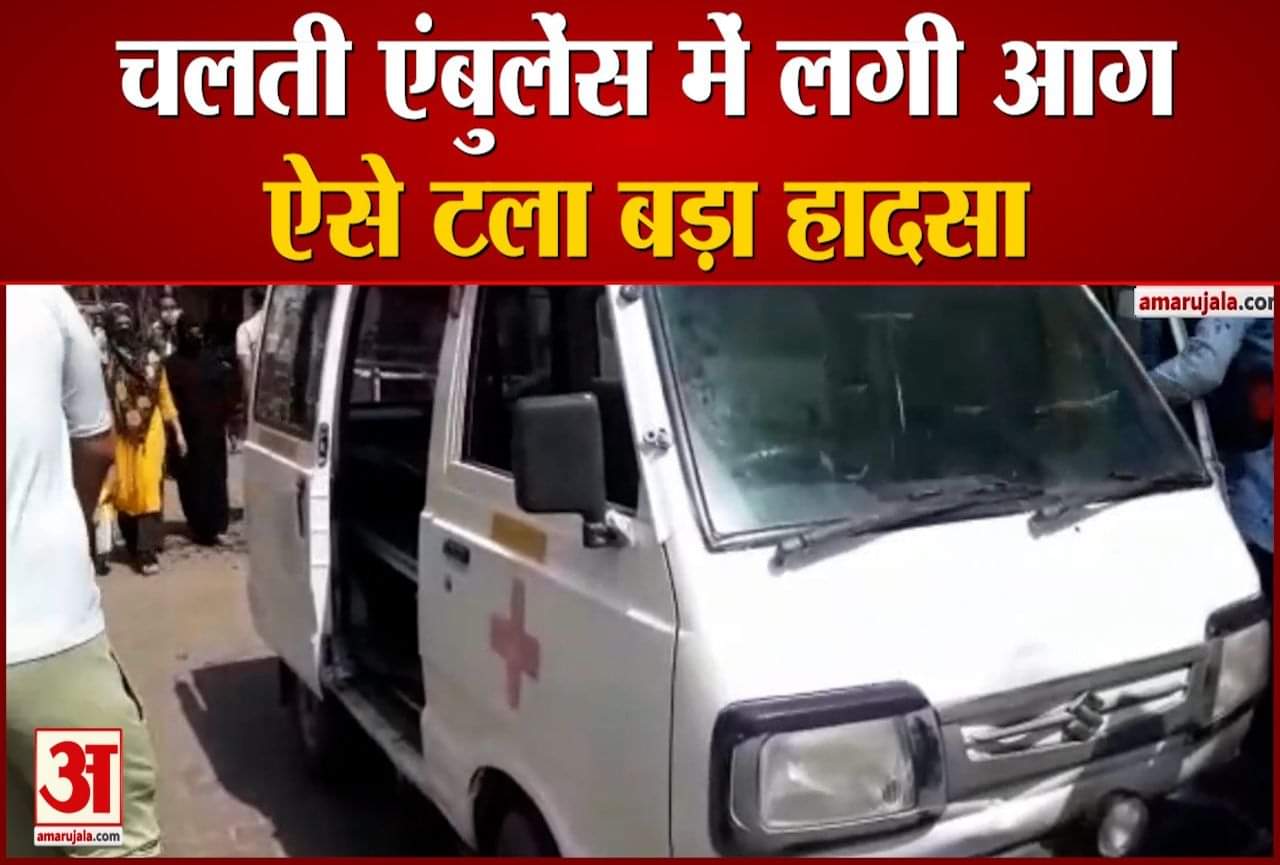 एंबुलेंस में लगी आग