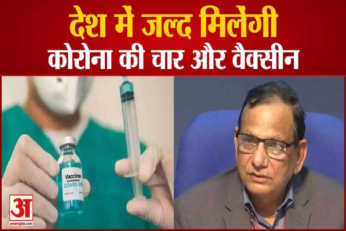 वैक्सीन को लेकर डॉ. वीके पॉल ने दी जानकारी