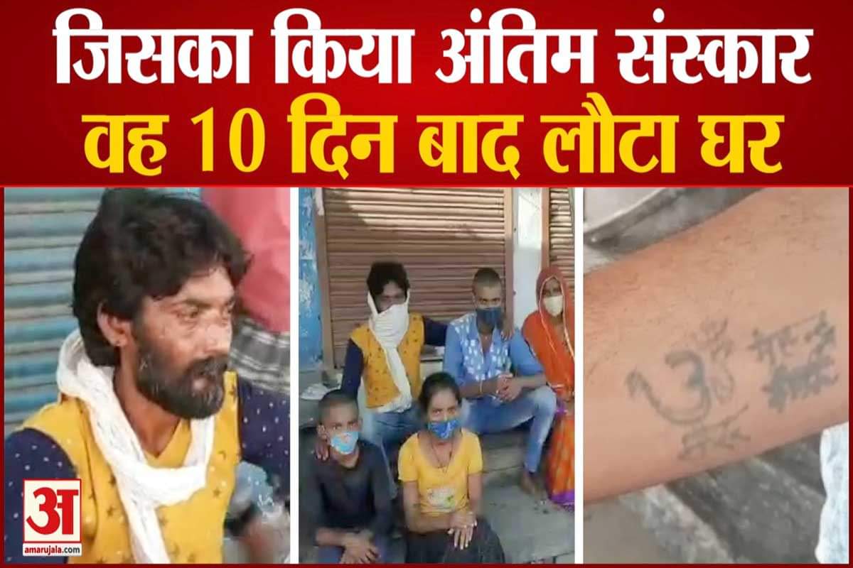 राजस्थान में परिजनों ने जिसका कर दिया था अंतिम संस्कार, वह 10 दिन बाद लौटा घर