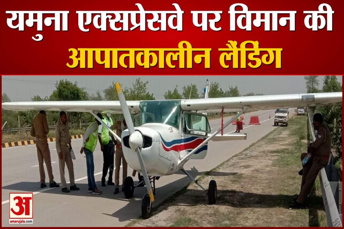 यमुना एक्सप्रेसवे पर उतरा विमान