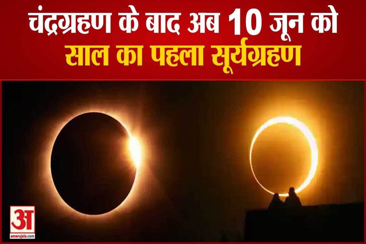 10 जून को लगेगा साल का पहला सूर्य ग्रहण