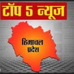 हिमाचल की पांच बड़ी खबरें।