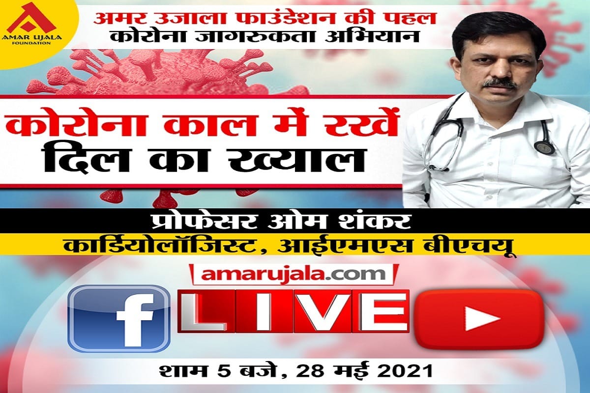 Coronavirus learn from experts how to take care of heart during covid time amar ujala foundation Initiative