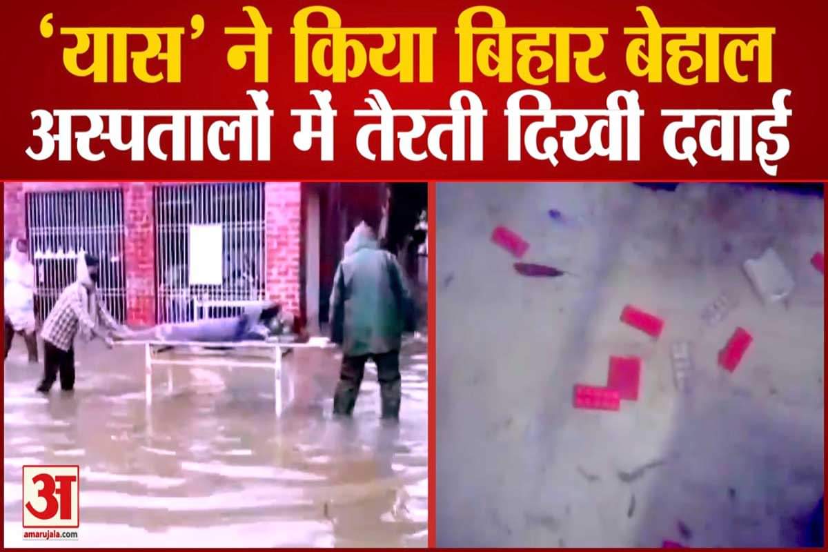 'यास' ने किया बिहार को बेहाल