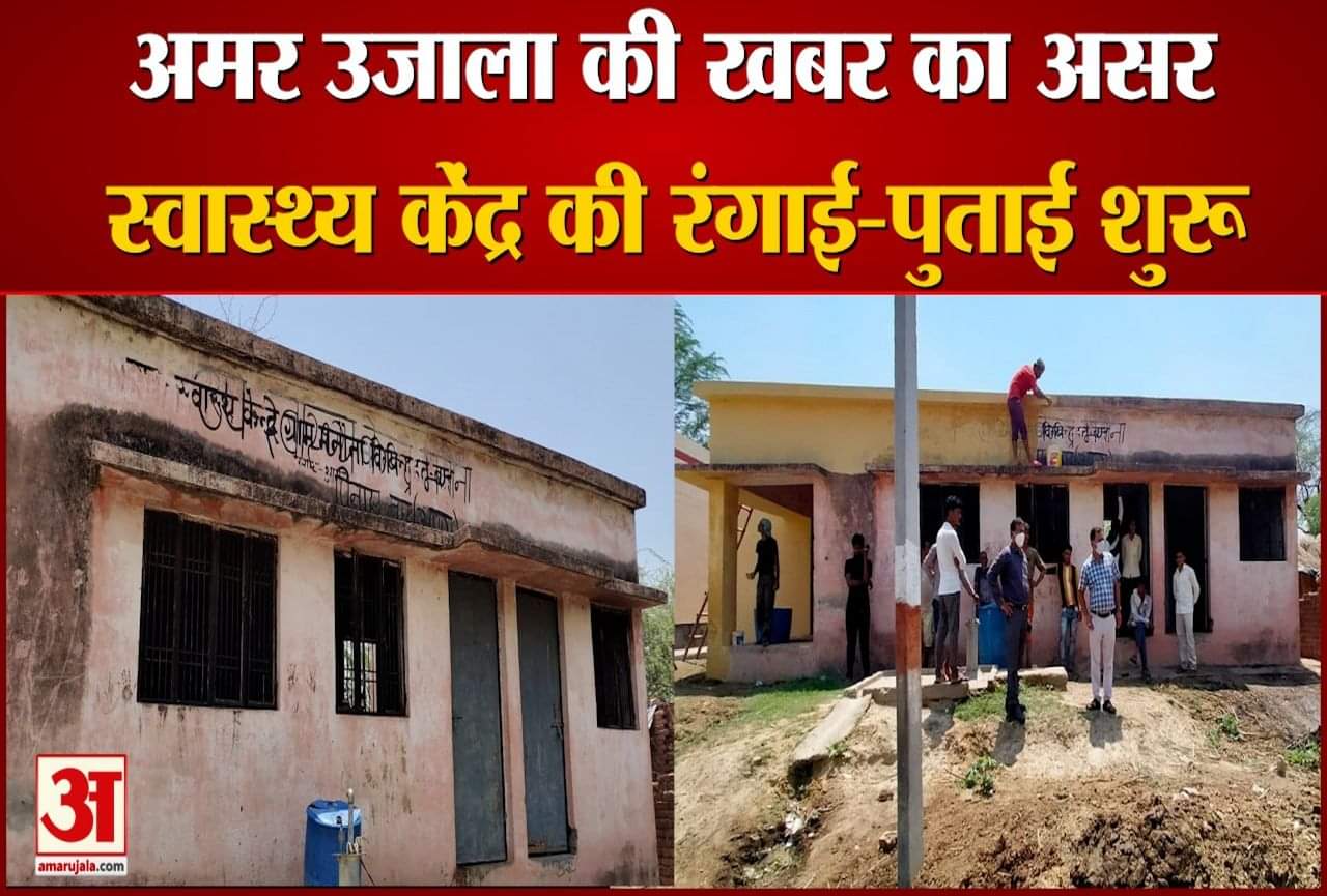 स्वास्थ्य केंद्र में रंगाई-पुताई शुरू