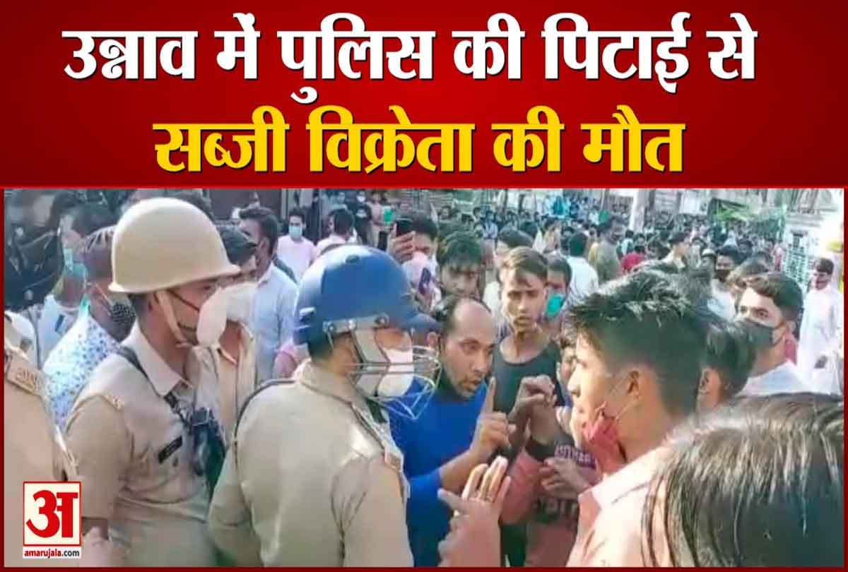 उन्नाव में पुलिस की पिटाई से सब्जी विक्रेता की मौत