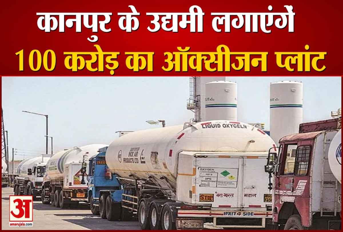 कानपुर के उद्यमी लगाएंगे 100 करोड़ का ऑक्सीजन प्लांट