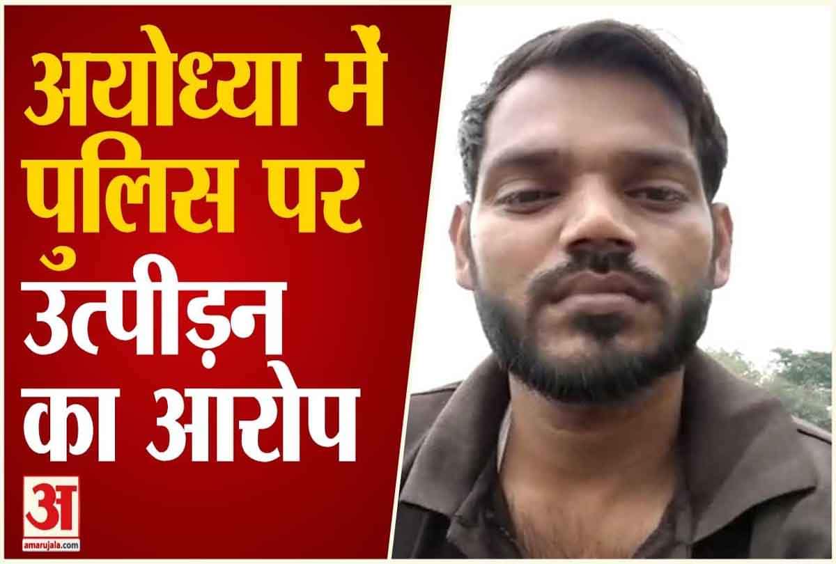 अयोध्या में पुलिस पर उत्पीड़न करने का आरोप लगाने के बाद ट्रेन के सामने कूद गया युवक