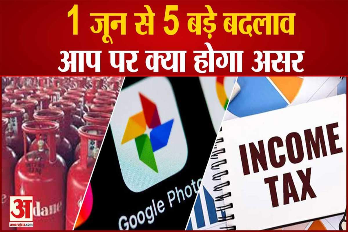 1 जून से बदल जाएंगे ये 5 बड़े नियम