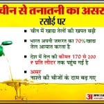 खाद्य तेलों के दाम