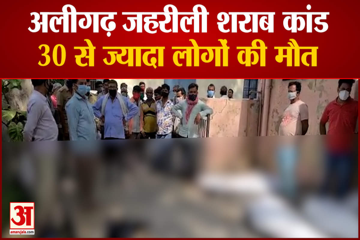 अलीगढ़ में जहरीली शराब ने ली कई लोगों की जान