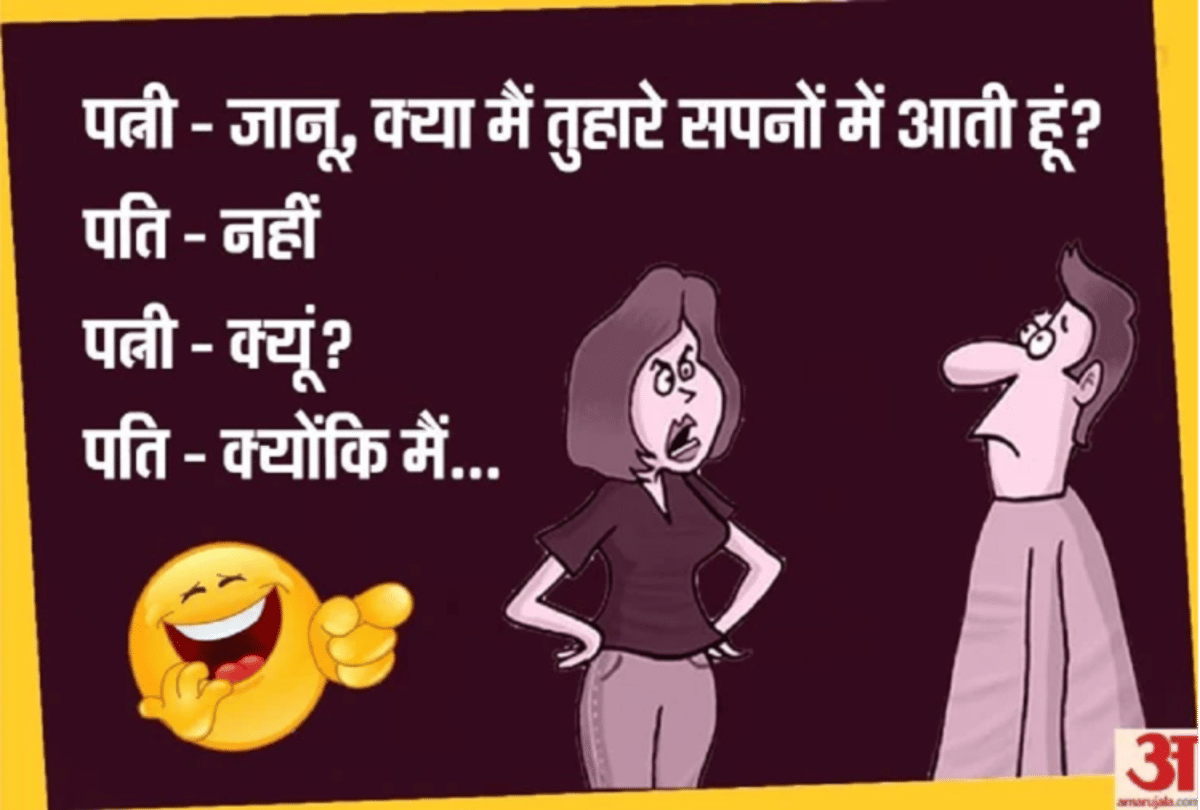 Jokes Husband Wife Jokes Viral Jokes In Hindi Latest Jokes Chutkule Funny Jokes Shayari